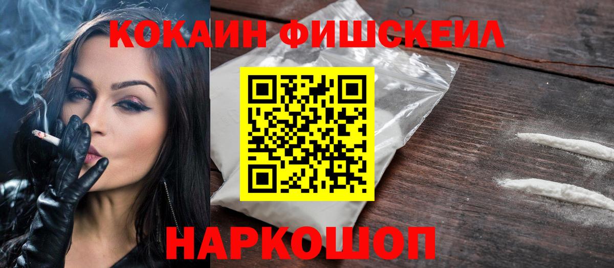 Кокаин FishScale Североморск