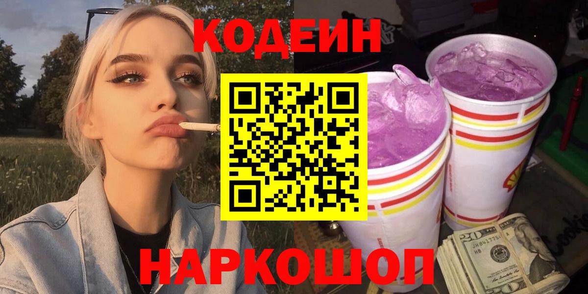 Codein Purple Drank Североморск